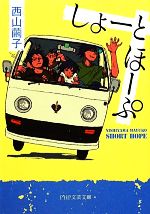 【中古】 しょーとほーぷ PHP文芸文庫／西山繭子【著】のサムネイル