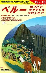 【中古】 ペルー・ボリビア・エクアドル・コロンビア(2012〜2013年版) 地球の歩き方B23／「地球の歩き方」編集室【編】 【中古】afb