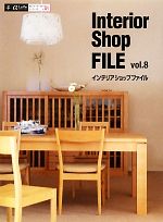 【中古】 Interior　Shop　FILE(vol．8) α