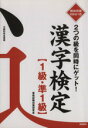 【中古】 2つの級を同時に学べる 漢字検定 1級 準1級／資格試験対策研究会(著者)