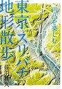 【中古】 東京「スリバチ」地形散歩 凹凸を楽しむ／皆川典久【著】