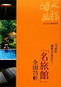 【中古】 「名旅館」全国75軒 いつかは泊まってみたい! Fujingaho BOOKS/旅行・レジャー・スポーツ