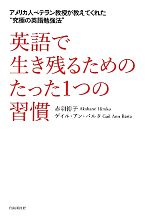 【中古】 英語で生き残るためのたった1つの習慣 アメリカ人ベテラン教授が教えてくれた“究極の英語勉強法”／赤羽裕子，ゲイル・アンバルタ【著】