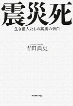 Entertainment - 【中古】 震災死 生き証人たちの真実の告白／吉田典史【著】