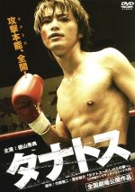 【中古】 タナトス／徳山秀典（出演、主題歌、作詞）,佐藤祐基,平愛梨,城定秀夫（監督、脚本、編集）,..
