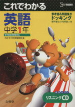 【中古】 これでわかる　英語　中学1年 中学これでわかる［新課程版］シリーズ／文英堂編集部