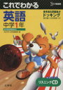 【中古】 これでわかる 英語 中学1年 中学これでわかる［新課程版］シリーズ／文英堂編集部