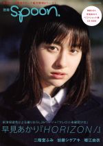 【中古】 別冊spoon． 早見あかり ／プレビジョン 【中古】afb