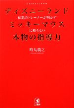 【中古】 ディズニーランド伝説のトレーナーが明かすミッキーマウスに頼らない本物の指導力／町丸義之【著】