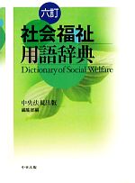 【中古】 社会福祉用語辞典 /中央法規出版編集部【編】 【中古】afb