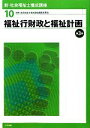 【中古】 福祉行財政と福祉計画 第3版 新・社会福祉士養成講座10/社会福祉士養成講座編集委員会【編】