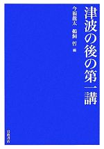 【中古】 津波の後の第一講／今福龍太，鵜飼哲【編】