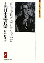 【中古】 七代目小川治兵衛 山紫水明の都にかへさねば ミネルヴァ日本評伝選／尼崎博正【著】