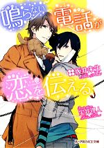 Gakken Moegi Library - 【中古】 鳴らない電話が恋を伝える B‐PRINCE文庫／坂井朱生【著】