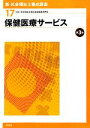 【中古】 保健医療サービス 第3版 新・社会福祉士養成講座17/社会福祉士養成講座編集委員会【編】