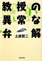 【中古】 教授の異常な弁解 文春文庫／土屋賢二【著】