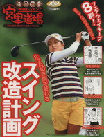 【中古】 漫画レッスン宮里道場　たった10日間で終わるスイング改造計画／旅行・レジャー・スポーツ