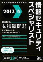 【中古】 徹底解説　情報セキュリティスペシャリスト本試験問題(2012春)／アイテック情報技術教育研究部【編著】