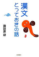 諏訪原研【著】販売会社/発売会社：大修館書店発売年月日：2012/02/10JAN：9784469232677