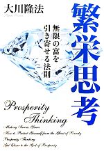 【中古】 繁栄思考 無限の富を引き寄せる法則／大川隆法【著】