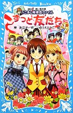 【中古】 ずっと友だち へこまし隊捜査ファイル 講談社青い鳥文庫／東多江子【作】，いのうえたかこ【絵】