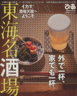 Gourmet Guide - 【中古】 東海名酒場／ぴあ