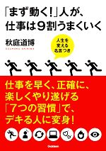 【中古】 「まず動く！」人が、仕事は9割うまくいく 人生を変える名言つき／秋庭道博【著】