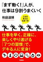 【中古】 「まず動く!」人が、仕事は9割うまくいく 人生を変える名言つき/秋庭道博【著】