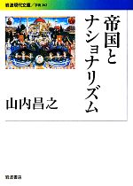 山内昌之(著者)販売会社/発売会社：岩波書店発売年月日：2012/02/18JAN：9784006002626