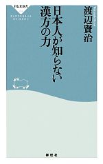 【中古】 日本人が知らない漢方の力 祥伝社新書／渡辺賢治【著】