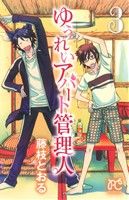 【中古】 ゆうれいアパート管理人(3) プリンセスC／藤枝とおる(著者)