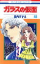 【中古】 ガラスの仮面(48) 花とゆめC/美内すずえ(著者)