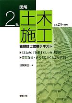 【中古】 図解　2級土木施工管理技士試験テキスト(平成24年度版)／浅賀榮三【著】