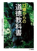 【中古】 13歳からの道徳教科書／道徳教育をすすめる有識者の会【編】