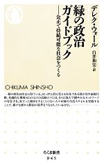 【中古】 緑の政治ガイドブック 公正で持続可能な社会をつくる ちくま新書／デレクウォール【著】，白井和宏【訳】