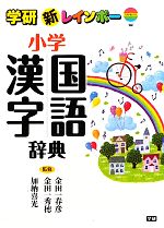 【中古】 新レインボー小学国語漢字辞典／金田一春彦，金田一秀穂，加納喜光【監修】