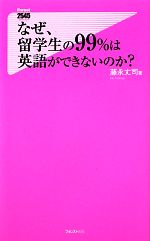 Rakuten - 【中古】 なぜ、留学生の99％は英語ができないのか？ フォレスト2545新書／藤永丈司【著】