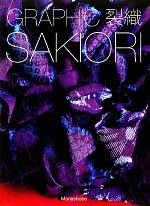 【中古】 GRAPHIC　裂織SAKIORI／芸術・芸能・エンタメ・アート