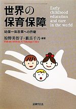 【中古】 世界の保育保障 幼保一体改革への示唆／椋野美智子，藪長千乃【編著】