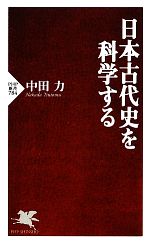 【中古】 日本古代史を科学する PHP新書／中田力【著】