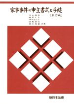 Other - 【中古】 家事事件の申立書式と手続／長山義彦(著者),篠原久夫(著者)
