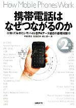 【中古】 携帯電話はなぜつながるのか　第2版 知っておきたいモバイル音声＆データ通信の基礎知識／中嶋信生，有田武美，樋口健一【著】