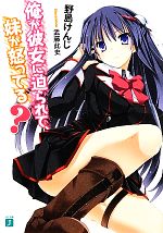 【中古】 俺が彼女に迫られて、妹が怒ってる？(1) MF文庫J／野島けんじ【著】