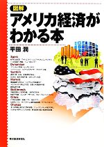 【中古】 図解　アメリカ経済がわかる本／平田潤【著】