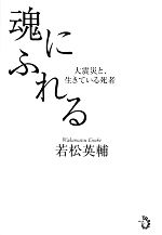 若松英輔【著】販売会社/発売会社：トランスビュー発売年月日：2012/03/01JAN：9784798701233