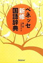 【中古】 ベネッセ新修国語辞典 第2版／中道真木男【編】