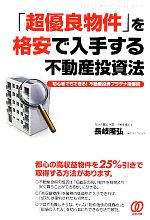 【中古】 「超優良物件」を格安で入手する不動産投資法 初心者でもできる！不動産投資指値術／長岐隆弘(著者),長岐隆弘(著者)