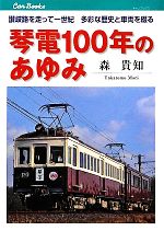 【中古】 琴電100年のあゆみ 讃岐路を走って一世紀　多彩な歴史と車両を綴る キャンブックス／森貴知【..