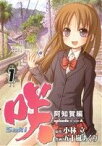 【中古】 咲－Saki－阿知賀編　episode　of　side－A(1) ガンガンC／五十嵐あぐり(著者),小林立(著者)