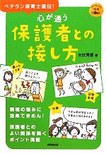 【中古】 心が通う保護者との接し方 ベテラン保育士直伝！保育の知恵63 SEIBIDO保育BOOK／矢吹秀徳【著】